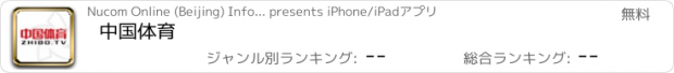 おすすめアプリ 中国体育