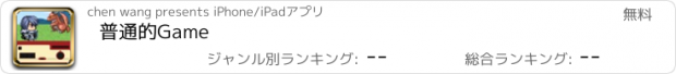 おすすめアプリ 普通的Game