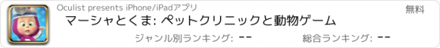 おすすめアプリ マーシャとくま: ペットクリニックと動物ゲーム