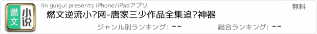 おすすめアプリ 燃文逆流小说网-唐家三少作品全集追书神器