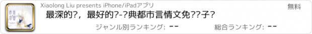 おすすめアプリ 最深的爱，最好的你-经典都市言情文免费电子书