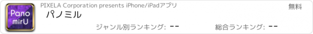 おすすめアプリ パノミル