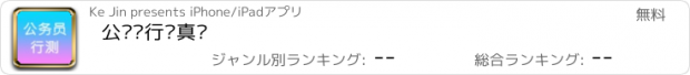 おすすめアプリ 公务员行测真题