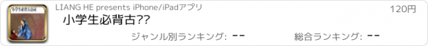 おすすめアプリ 小学生必背古诗词