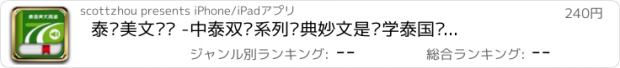 おすすめアプリ 泰语美文阅读 -中泰双语系列经典妙文是您学泰国语的好助手