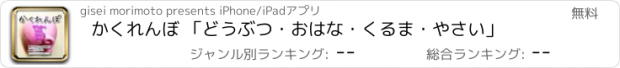 おすすめアプリ かくれんぼ 「どうぶつ・おはな・くるま・やさい」