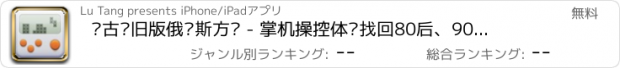 おすすめアプリ 复古怀旧版俄罗斯方块 - 掌机操控体验找回80后、90后的儿时回忆