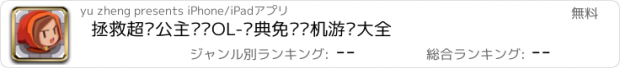 おすすめアプリ 拯救超级公主玛丽OL-经典免费单机游戏大全