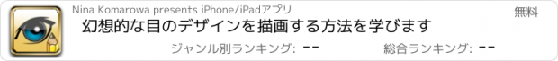 おすすめアプリ 幻想的な目のデザインを描画する方法を学びます
