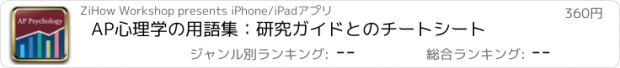 おすすめアプリ AP心理学の用語集：研究ガイドとのチートシート