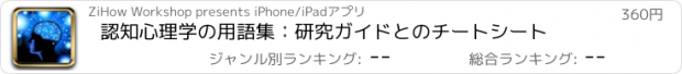 おすすめアプリ 認知心理学の用語集：研究ガイドとのチートシート