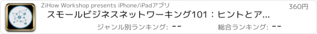 おすすめアプリ スモールビジネスネットワーキング101：ヒントとアップデートニュース