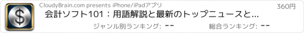 おすすめアプリ 会計ソフト101：用語解説と最新のトップニュースとクイックリファレンス