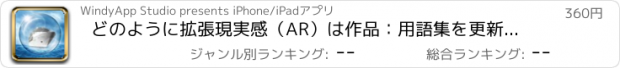 おすすめアプリ どのように拡張現実感（AR）は作品：用語集を更新しました情報とニュースで