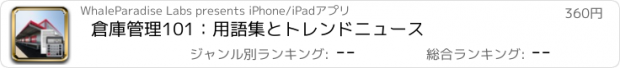 おすすめアプリ 倉庫管理101：用語集とトレンドニュース