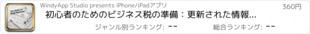 おすすめアプリ 初心者のためのビジネス税の準備：更新された情報とニュースとの用語集