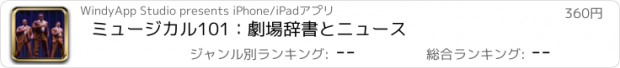 おすすめアプリ ミュージカル101：劇場辞書とニュース