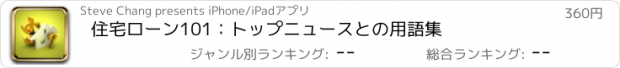 おすすめアプリ 住宅ローン101：トップニュースとの用語集