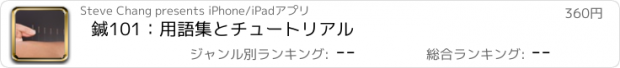 おすすめアプリ 鍼101：用語集とチュートリアル