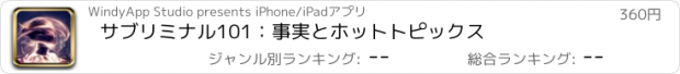 おすすめアプリ サブリミナル101：事実とホットトピックス