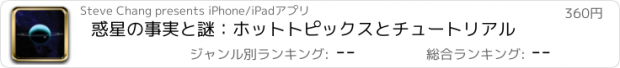 おすすめアプリ 惑星の事実と謎：ホットトピックスとチュートリアル