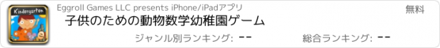 おすすめアプリ 子供のための動物数学幼稚園ゲーム