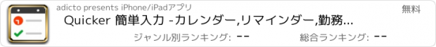 おすすめアプリ Quicker 簡単入力 -カレンダー,リマインダー,勤務シフト-