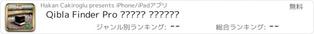 おすすめアプリ Qibla Finder Pro اتجاه القبلة