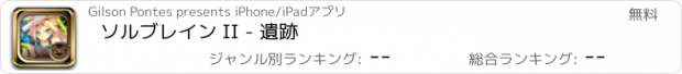 おすすめアプリ ソルブレイン II - 遺跡