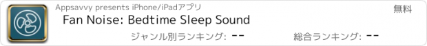 おすすめアプリ Fan Noise: Bedtime Sleep Sound