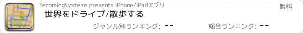 おすすめアプリ 世界をドライブ/散歩する