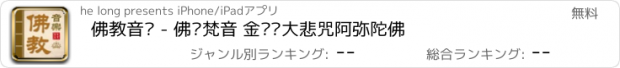 おすすめアプリ 佛教音乐 - 佛经梵音 金刚经大悲咒阿弥陀佛