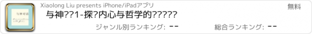 おすすめアプリ 与神对话1-探讨内心与哲学的热门畅销书