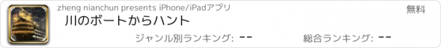 おすすめアプリ 川のボートからハント