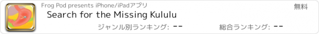 おすすめアプリ Search for the Missing Kululu