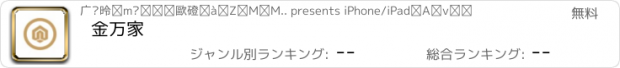 おすすめアプリ 金万家