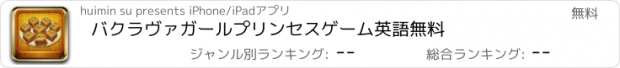 おすすめアプリ バクラヴァガールプリンセスゲーム英語無料