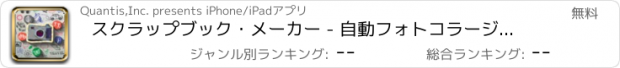 おすすめアプリ スクラップブック・メーカー - 自動フォトコラージュ作成ツール！