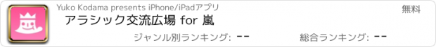 おすすめアプリ アラシック交流広場 for 嵐