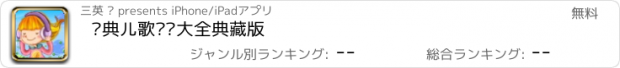 おすすめアプリ 经典儿歌视频大全典藏版