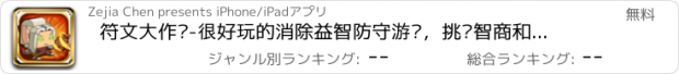 おすすめアプリ 符文大作战-很好玩的消除益智防守游戏，挑战智商和眼力，等待大师英雄觉醒