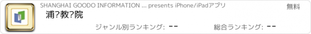 おすすめアプリ 浦东教发院