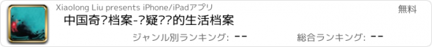 おすすめアプリ 中国奇异档案-悬疑灵异的生活档案