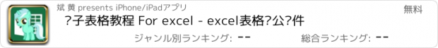 おすすめアプリ 电子表格教程 For excel - excel表格办公软件