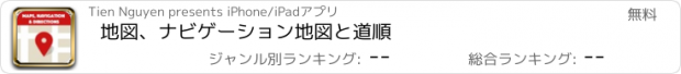 おすすめアプリ 地図、ナビゲーション地図と道順