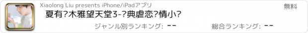 おすすめアプリ 夏有乔木雅望天堂3-经典虐恋爱情小说