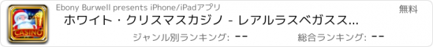 おすすめアプリ ホワイト・クリスマスカジノ - レアルラスベガススロット - ウィンビッグProへスピン！