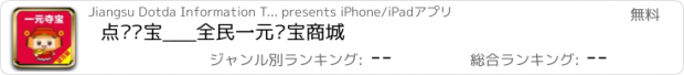 おすすめアプリ 点达夺宝___全民一元夺宝商城