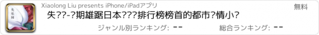 おすすめアプリ 失乐园-长期雄踞日本畅销书排行榜榜首的都市爱情小说