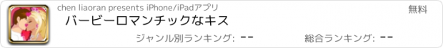 おすすめアプリ バービーロマンチックなキス